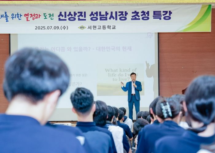 신상진 성남시장, 서현고등학교서 진로 특강