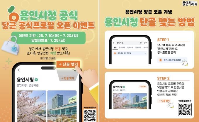 용인시청 당근 공식 프로필 단골맺기 이벤트 홍보물
