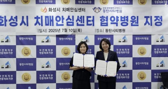 화성특례시가 10일 동탄시티병원을 화성시 치매안심센터 협약병원으로 지정했다.(왼쪽 이수영 동탄보건소 건강증진과장, 오른쪽 동탄시티병원 김미영 행정원장)