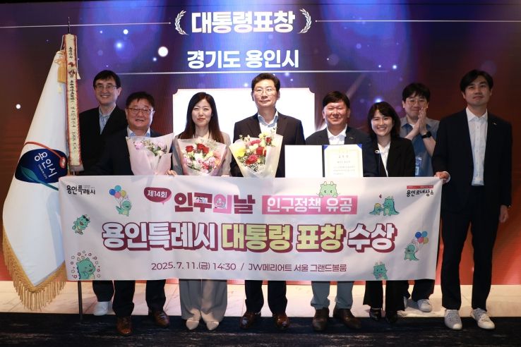 용인특례시가 11일 제14회 인구의 날 기념식에서 인구정책 유공 대통령 표창을 수상했다(1) ⓒ타임즈
