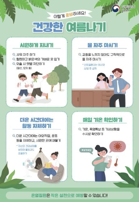 폭염대비 건강수칙 포스터