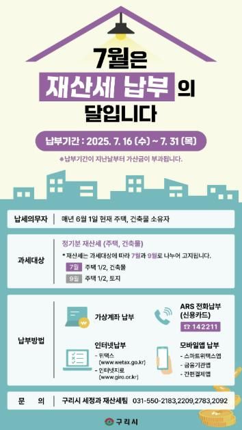 구리시, 2025년 7월 정기분 재산세 부과