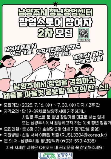 남양주시, 청년창업센터 팝업스토어 참여 사업자 2차 모집