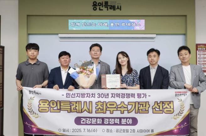 용인특례시가 (사)한국공공자치연구원으로부터 '건강문화 경쟁력' 최우수 기관으로 선정됐다