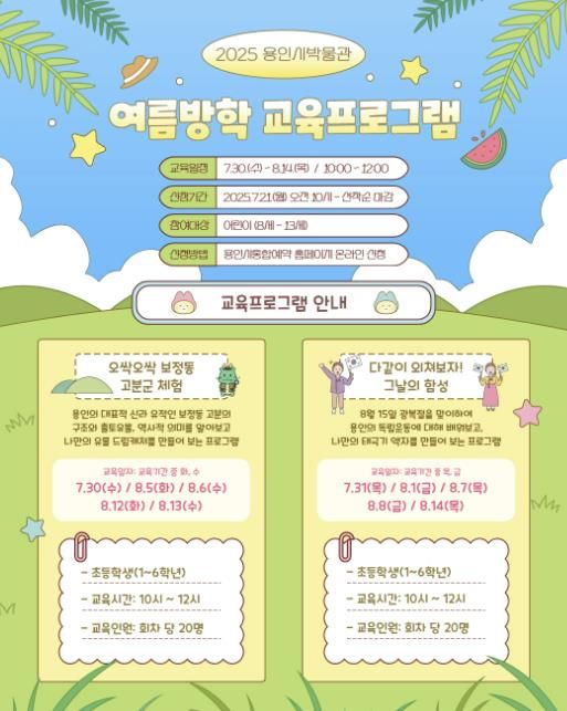 용인박물관 여름방학 역사 체험 프로그램 안내 포스터