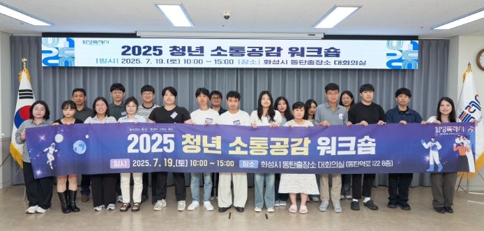19일 2025년 화성특례시 청년 소통공감 워크숍에 참가한 청년들이 기념촬영을 하고 있다.