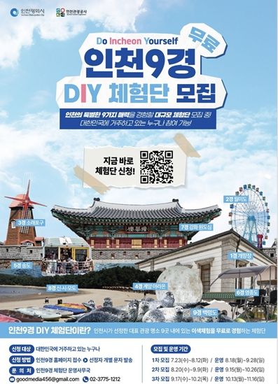 ‘인천9경 DIY 체험단’ 1,000명 모집