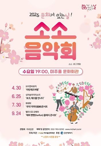 인천시, 소소 음악회 개최