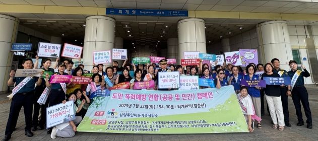남양주시, 유관기관과 함께 폭력 예방 캠페인 실시