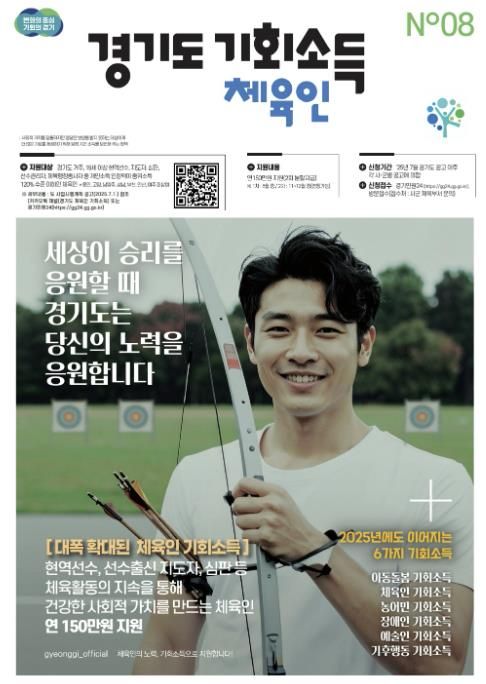 '경기도 체육인 기회소득' 포스터