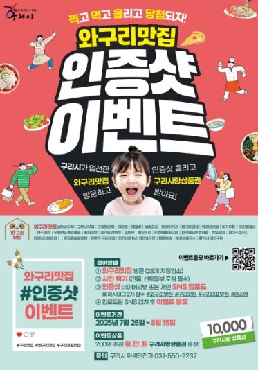 찍고! 먹고! 올리고! 와구리맛집 방문 인증샷 이벤트 홍보 포스터