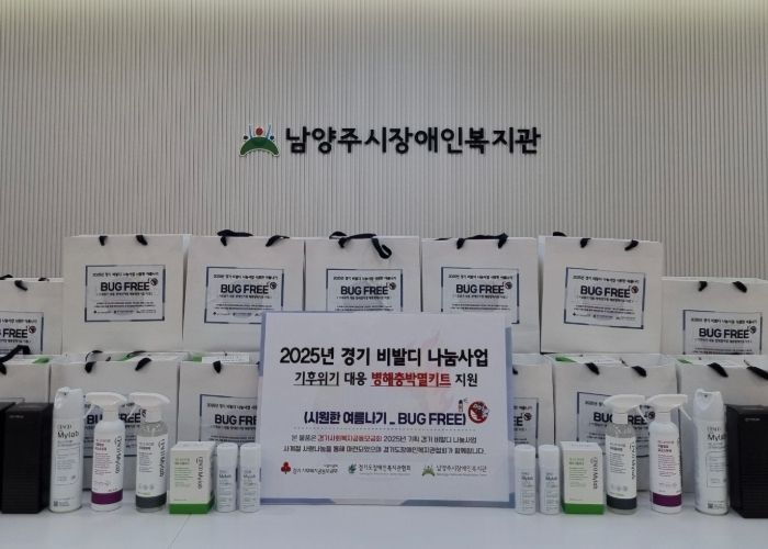 남양주시장애인복지관, 2025 비발디 나눔사업 일환 ‘버그프리(Bug Free)’ 실시