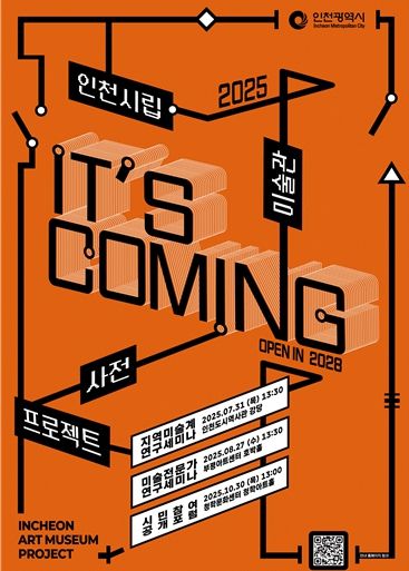 인천시립미술관 사전프로젝트’ 지역미술계 연구세미나
