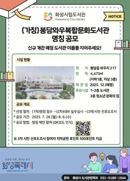 (가칭)봉담와우복합문화도서관 명칭 공모 안내문