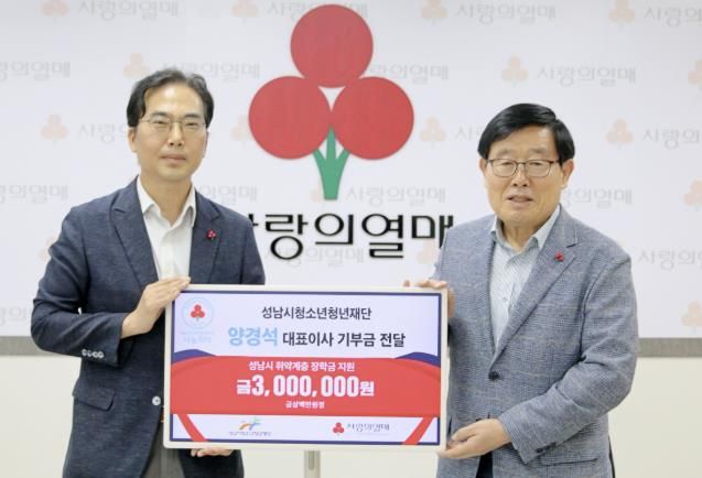 성남시청소년청년재단 양경석 대표이사, 장학금 300만 원 기부