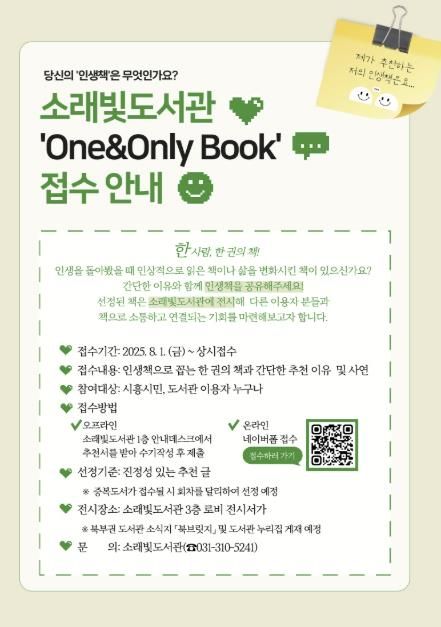 소래빛도서관 'One&Only Book' 접수 안내 포스터