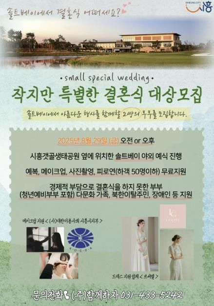 '작지만 특별한 결혼식 대상 모집' 포스터