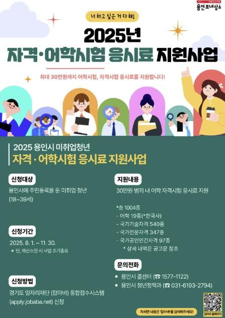 용인특례시 2025년 자격·어학시험 응시료 지원사업 안내 포스터
