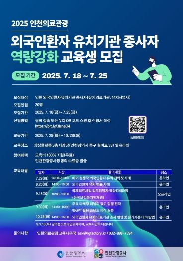 외국인환자 유치기관 종사자 역량강화 교육생 모집 포스터