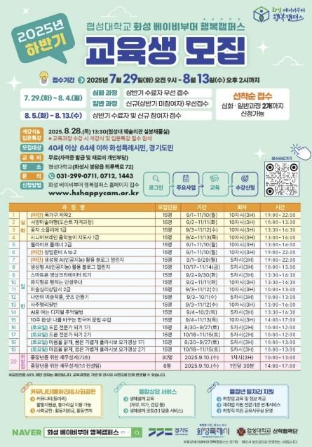 2025 화성 베이비부머 행복캠퍼스 하반기 교육과정 홍보물