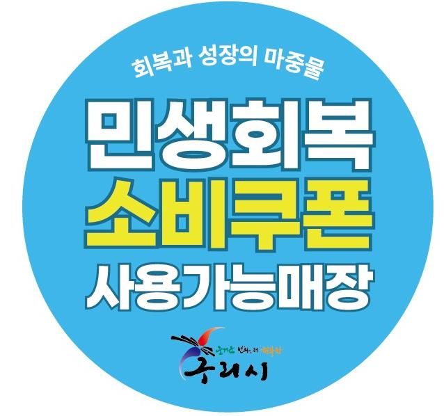 민생회복 소비쿠폰 가맹점 스티커