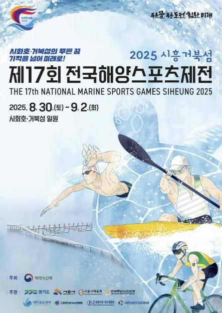 제17회 시흥 전국해양스포츠제전 포스터