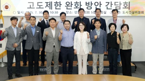 성남시의회 도시건설위원회, 고도제한 완화 방안 간담회 개최