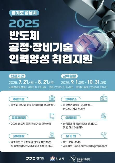 성남시 반도체 공정·장비기술 인력양성 취업지원 안내 포스터