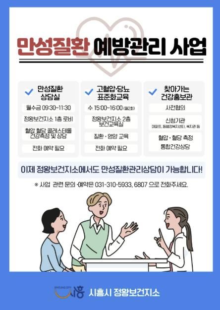 '만성질환 예방관리 사업' 안내 포스터