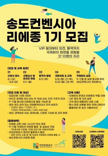 포스터_송도컨벤시아리에종 1기모집