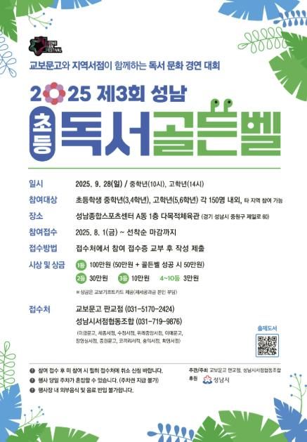 제3회 성남 '초등' 독서골든벨 대회 개최 안내 포스터