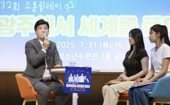 광주시, 제32회 ‘소통 릴레이’ 개최… 청소년과의 정책 소통