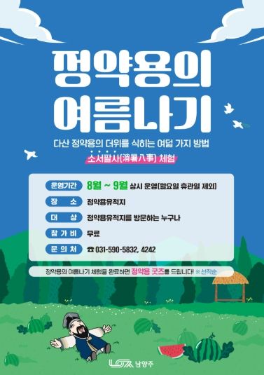 정약용유적지서 만나는 피서의 지혜…남양주시, ‘정약용의 여름나기’ 체험 운영