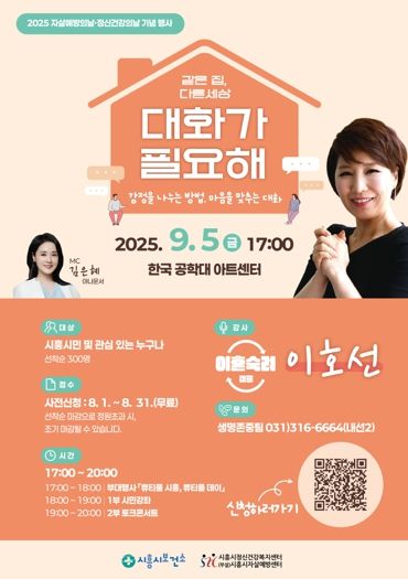 시흥시, 9월 5일 자살예방·정신건강의날 기념행사 개최