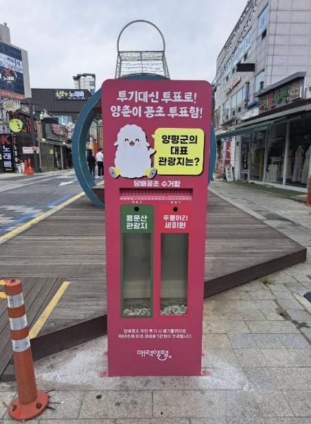 투표형 담배꽁초 수거함