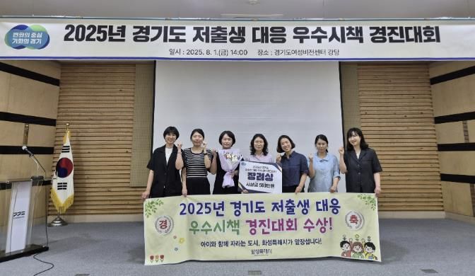 화성특례시가 1일 2025년 경기도 저출생 대응 우수시책 경진대회에서 장려상을 수상했다