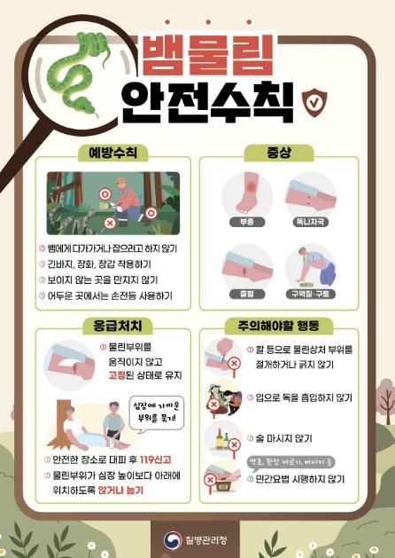 뱀물림 안전수칙
