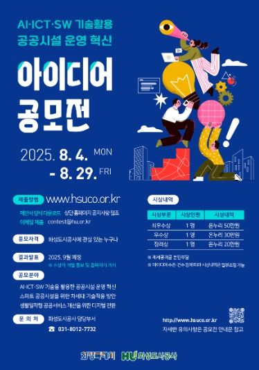 화성도시공사, 공공시설 운영 혁신 위한 기술 아이디어 공모전 개최