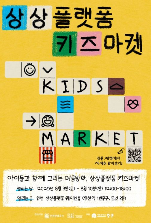 아이와 함께 그리는 여름방학‘2025 상플 키즈 마켓’