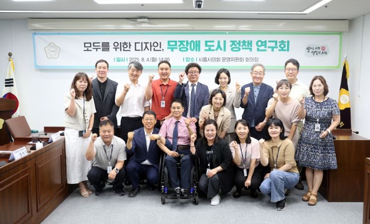 시흥시의회 의원 연구단체 '모두를 위한 디자인, 무장애 도시 정책 연구회'