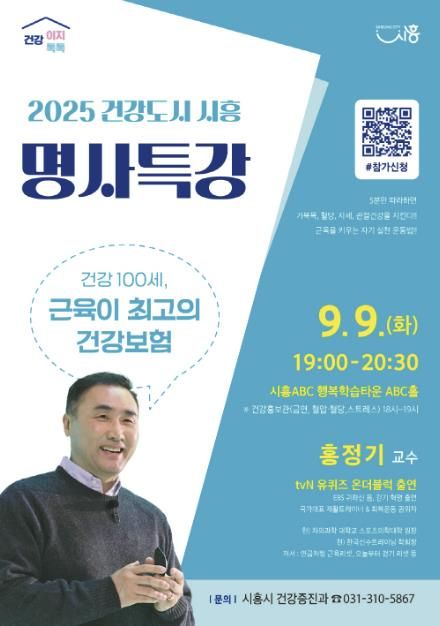 명사 특강 '건강이지 건강 톡톡' 포스터