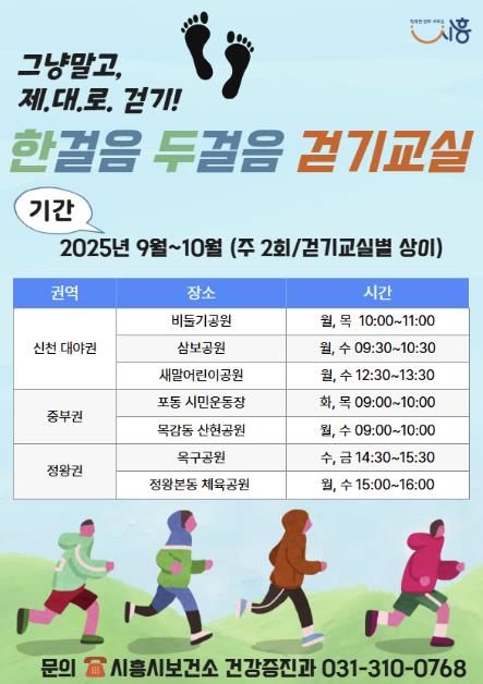 ‘한 걸음 두 걸음 걷기 교실’ 포스터