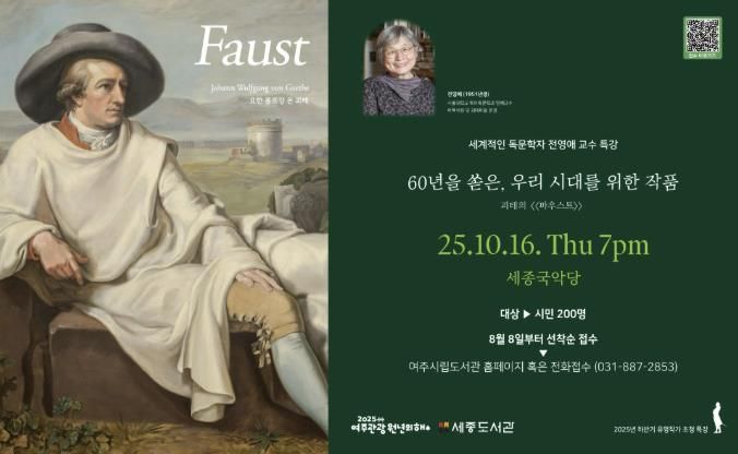 여주시, 세계적인 독문학자 전영애 교수 특강 괴테의 '파우스트'