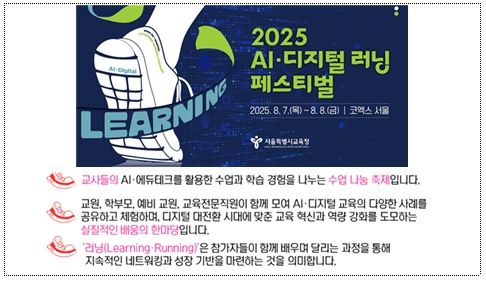 2025 AI․디지털 러닝 페스티벌 안내 자료