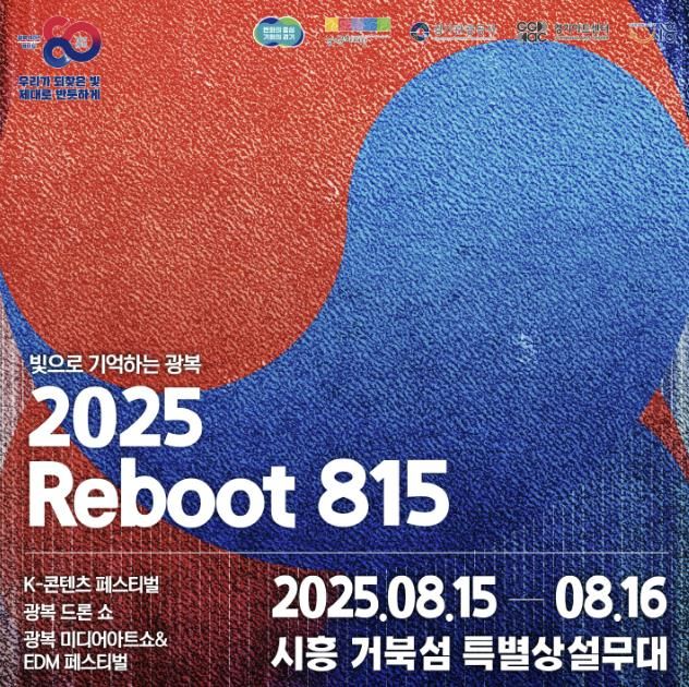 ‘2025 리부트(Reboot) 815’ 포스터