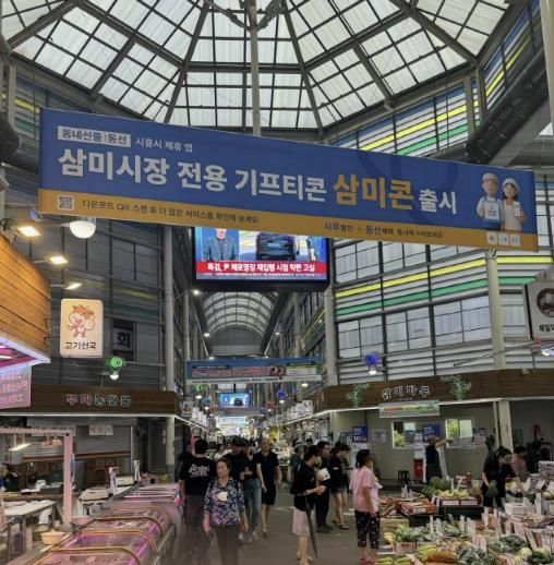 삼미시장에 걸려 있는 '삼미콘' 홍보 현수막