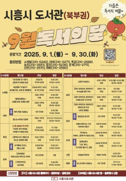 '시흥시 도서관(북부권) 9월 독서의 달 행사' 안내 포스터