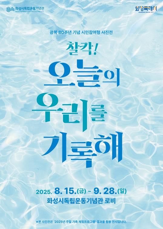 화성시독립기념관 시민참여형 사진전 포스터