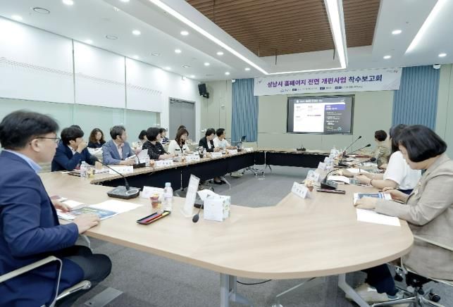 7일 성남시청 2층 율동관에서 '성남시 홈페이지 전면 개편 사업 착수 보고회'가 열리고 있다.