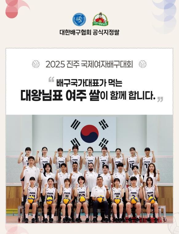 대왕님표 여주쌀, 2025 진주국제여자배구대회 홍보 이벤트 부스 운영